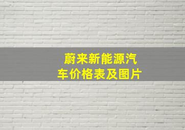 蔚来新能源汽车价格表及图片