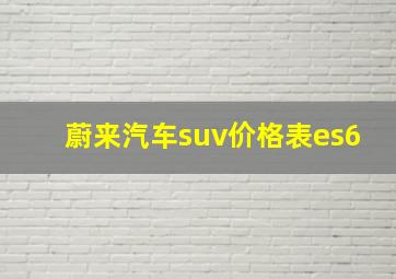 蔚来汽车suv价格表es6