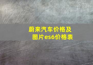 蔚来汽车价格及图片es6价格表