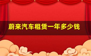 蔚来汽车租赁一年多少钱