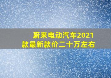 蔚来电动汽车2021款最新款价二十万左右