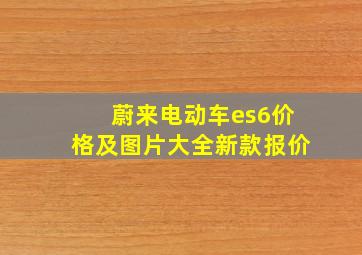 蔚来电动车es6价格及图片大全新款报价