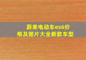 蔚来电动车es6价格及图片大全新款车型