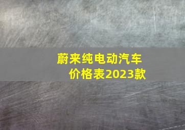 蔚来纯电动汽车价格表2023款