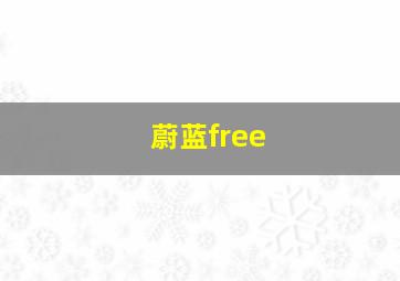 蔚蓝free