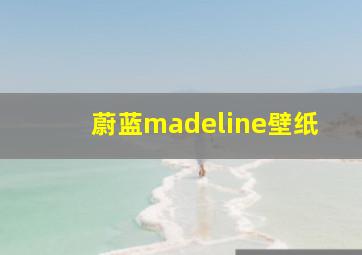 蔚蓝madeline壁纸