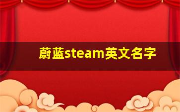 蔚蓝steam英文名字