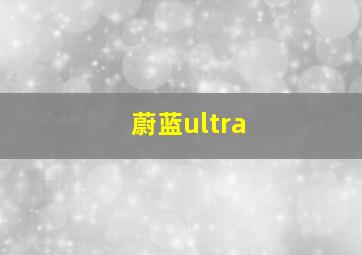 蔚蓝ultra