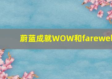 蔚蓝成就WOW和farewell