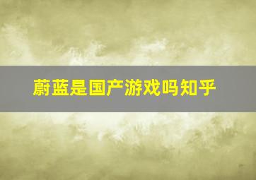 蔚蓝是国产游戏吗知乎