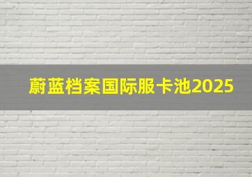 蔚蓝档案国际服卡池2025