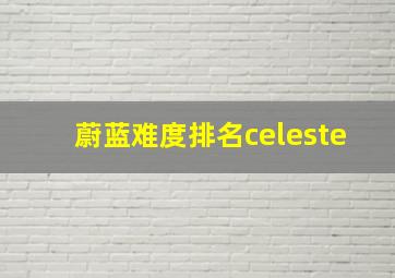 蔚蓝难度排名celeste