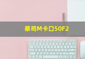 蔡司M卡口50F2