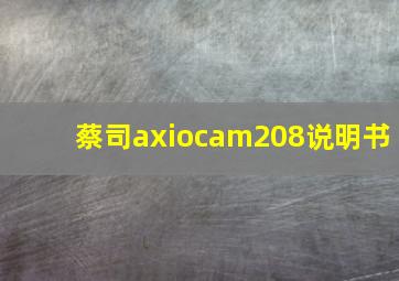 蔡司axiocam208说明书