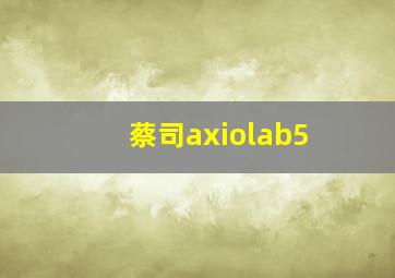 蔡司axiolab5