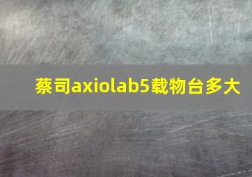 蔡司axiolab5载物台多大