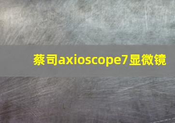 蔡司axioscope7显微镜