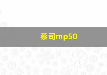 蔡司mp50