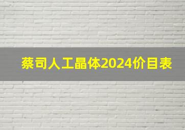 蔡司人工晶体2024价目表