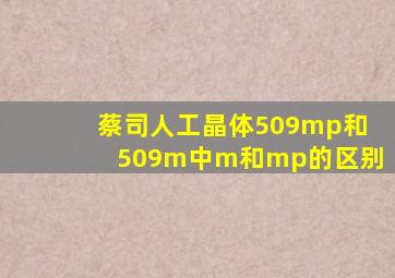 蔡司人工晶体509mp和509m中m和mp的区别