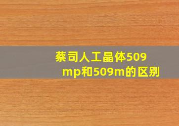 蔡司人工晶体509mp和509m的区别