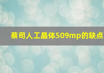 蔡司人工晶体509mp的缺点