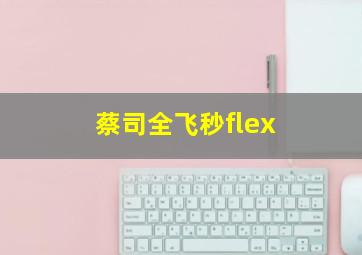 蔡司全飞秒flex