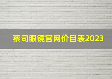 蔡司眼镜官网价目表2023