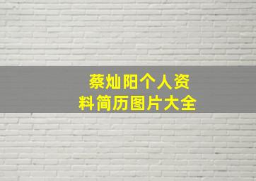 蔡灿阳个人资料简历图片大全