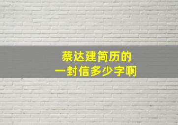 蔡达建简历的一封信多少字啊