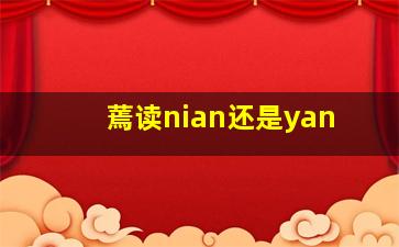 蔫读nian还是yan