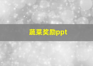 蔬菜奖励ppt