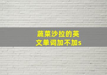 蔬菜沙拉的英文单词加不加s