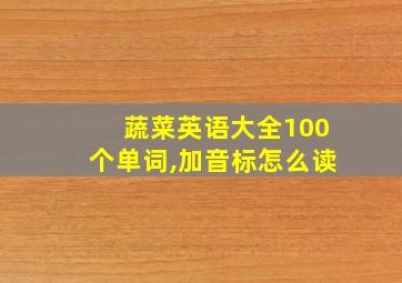 蔬菜英语大全100个单词,加音标怎么读