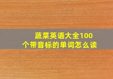 蔬菜英语大全100个带音标的单词怎么读