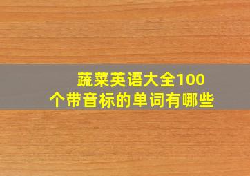 蔬菜英语大全100个带音标的单词有哪些