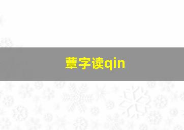 蕈字读qin