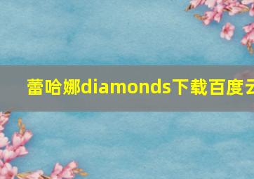 蕾哈娜diamonds下载百度云