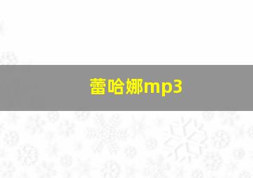 蕾哈娜mp3