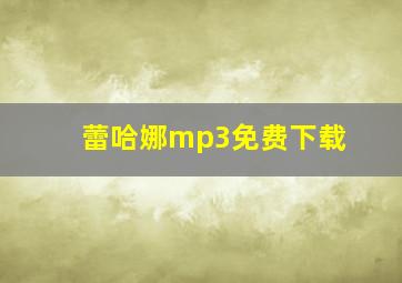 蕾哈娜mp3免费下载