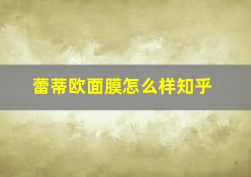 蕾蒂欧面膜怎么样知乎