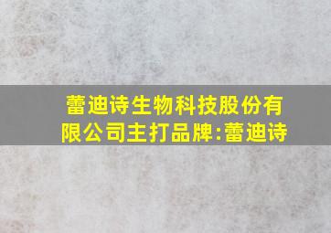 蕾迪诗生物科技股份有限公司主打品牌:蕾迪诗