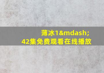 薄冰1—42集免费观看在线播放