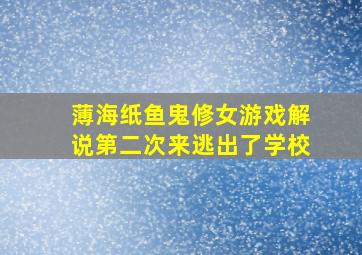 薄海纸鱼鬼修女游戏解说第二次来逃出了学校