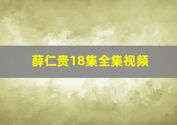 薛仁贵18集全集视频