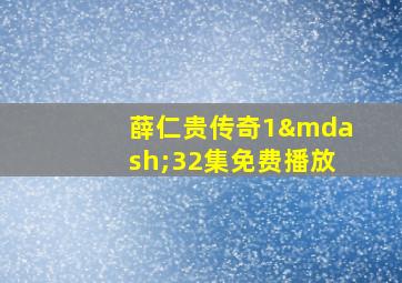 薛仁贵传奇1—32集免费播放