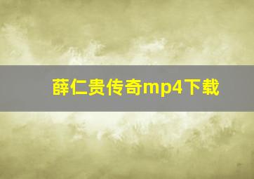 薛仁贵传奇mp4下载