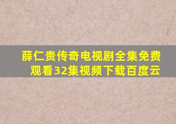 薛仁贵传奇电视剧全集免费观看32集视频下载百度云