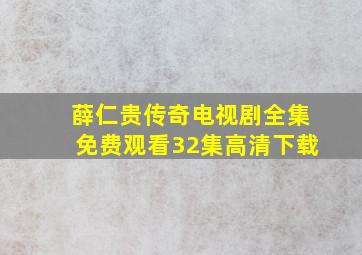 薛仁贵传奇电视剧全集免费观看32集高清下载