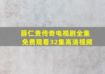 薛仁贵传奇电视剧全集免费观看32集高清视频